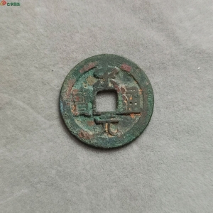 16-058宋元通宝小平:大字背上直纹大样，26.18*1.48*4.8，（八级版）请自斟。