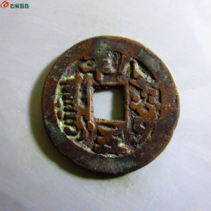 道光通宝阿克苏八年五