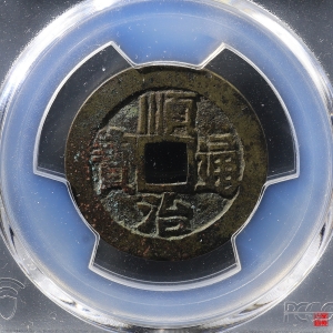 63.顺治满汉同评级币