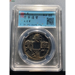 23#崇宁通宝 大足宝