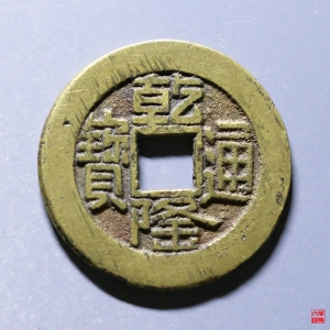 152.乾隆宝源山底隆