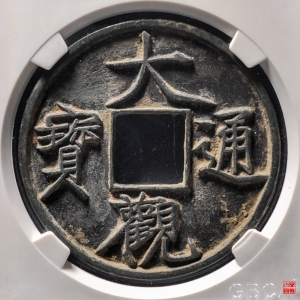 59.大观通宝折十俯大评级币
