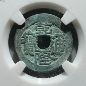 12.新疆红钱:乾隆通宝 阿克苏成交图