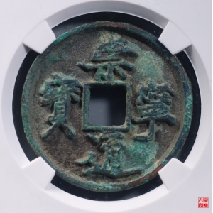 98.崇宁通宝抽示隔轮降宁六级版评级币成交图