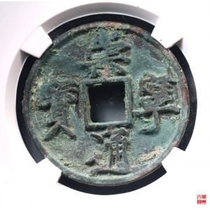 214.崇宁通宝进崇俯宁远点通评级币成交图