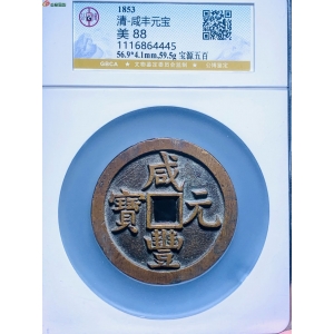 公博美88分清-咸丰元宝宝源当五百成交图