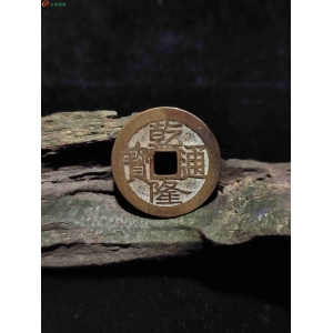 乾隆宝泉大字大满文阔乙狭日乾