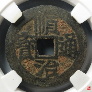 顺治陕一厘评级币