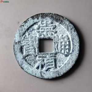 崇祯通宝背丁，后加字