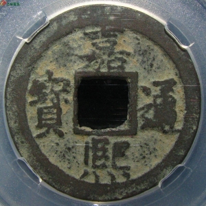 嘉熙通宝 背四 折二