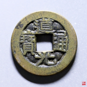 道光宝川母钱评级币