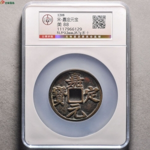 嘉定元宝折十