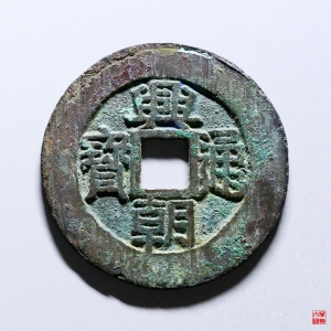 74.兴朝五厘方头通