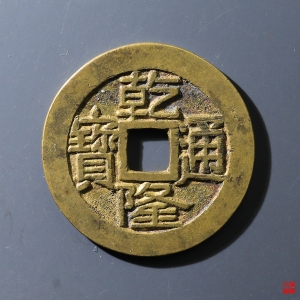 109.乾隆宝泉大字