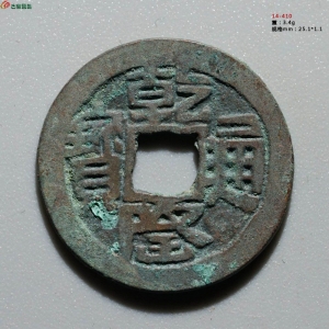 163.乾隆通宝 乌什