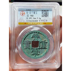36.公博90分 崇宁重宝 长字狭足崇