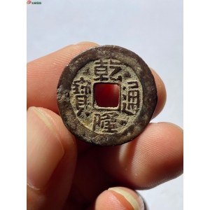 15.乾隆通宝私铸合背 逆背 三包
