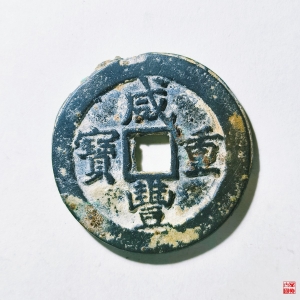 36.咸丰重宝宝巩当十