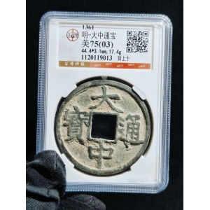 大中通宝  背上十  公博75(03)分 44.4-3.1