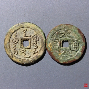 186.天命通宝满汉文一对
