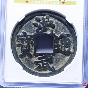 6.洪武京十评级币