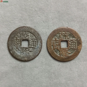 18-117乾隆通宝宝云小平,25.75*1.08*3.48/25.8*1.18*4.14,请请自斟版别。成交图