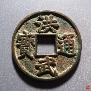 B洪武十浙