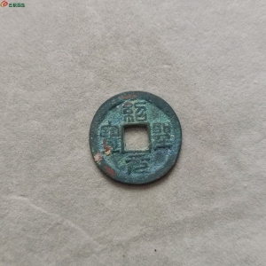 16-121绍圣元宝小平小字（八级版）请自斟。