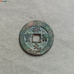 16-051祥符元宝小平:狭元广郭大样，25.92*1.21*4.03（增订本七级版）请自斟。