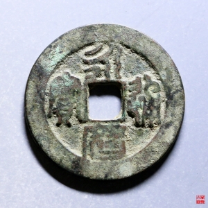 75.永历折二篆书