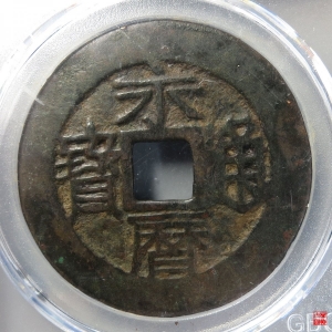 永历壹分双禾一日评级币