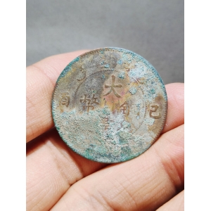 大清铜币二十文   已酉