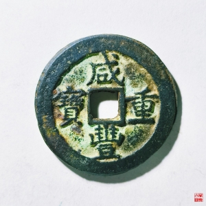 34.咸丰重宝宝巩当十