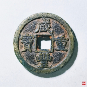 21.咸丰重宝宝德当十评级币