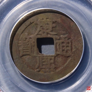 89.康熙通宝小福评级币