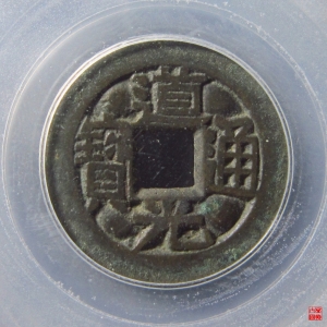 71.道光宝川母钱评级币