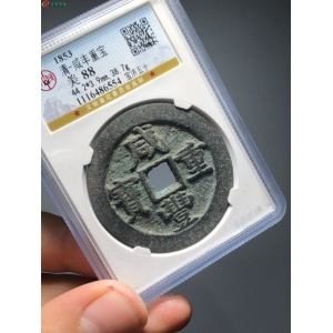 2.咸丰宝济当五十评级币成交图