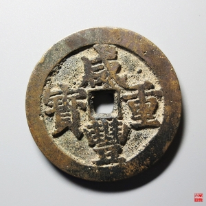 16.咸丰宝武当五十大字版成交图
