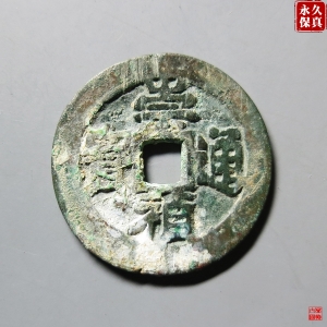 89.园地评级崇祯通宝背上兵成交图