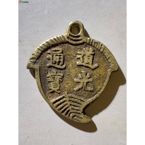 102.道光通宝天子万年花钱成交图