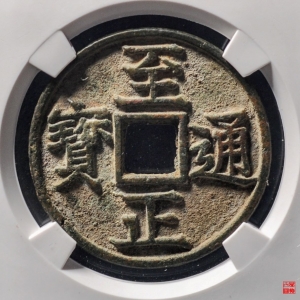 65.至正通宝折三背卯评级币成交图
