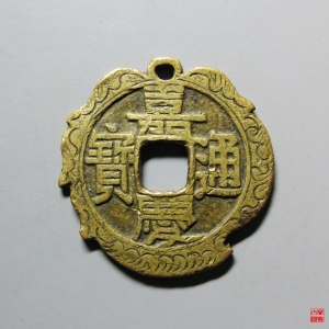2.清 嘉庆通宝 宝直 折二 刻花评级币成交图