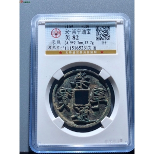 52#崇宁通宝 宽通成交图