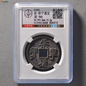 崇宁通宝美制纤字成交图