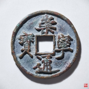 90.崇宁通宝退崇隔轮长宝评级币成交图