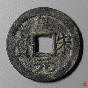 28.皇宋元宝折二背二成交图