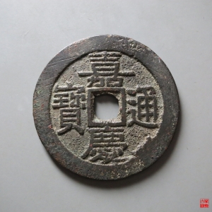 111.嘉庆宝广大吉部颁式面文评级币成交图