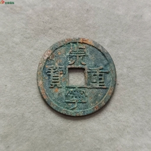19-022崇宁重宝折十纤字退崇,34.7*2.1*10.1,入手需自斟版级为要。成交图