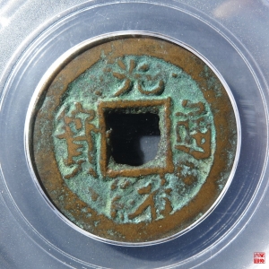 231.清-光绪通宝库车九年十评级币成交图