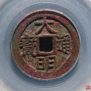 227.大明通宝光背评级币成交图